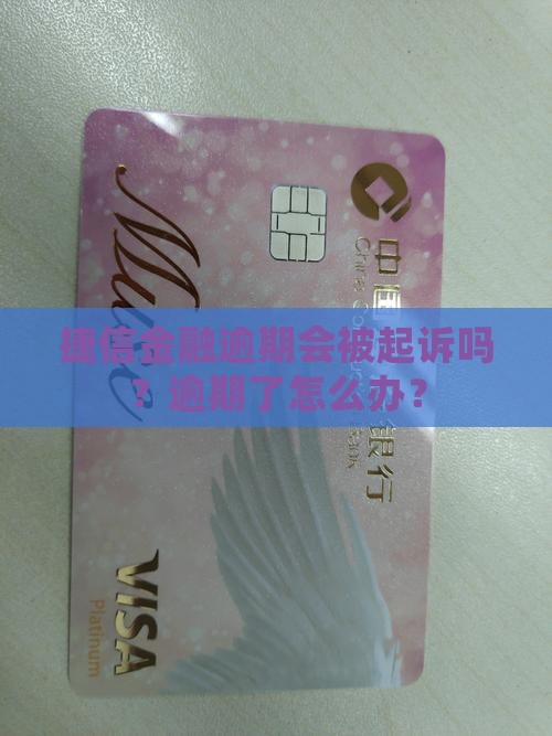 捷信金融逾期会不会起诉问题解答