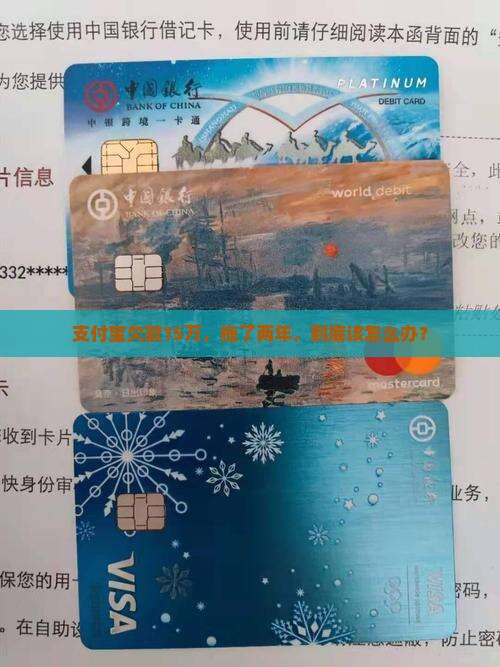 支付宝15万逾期二年