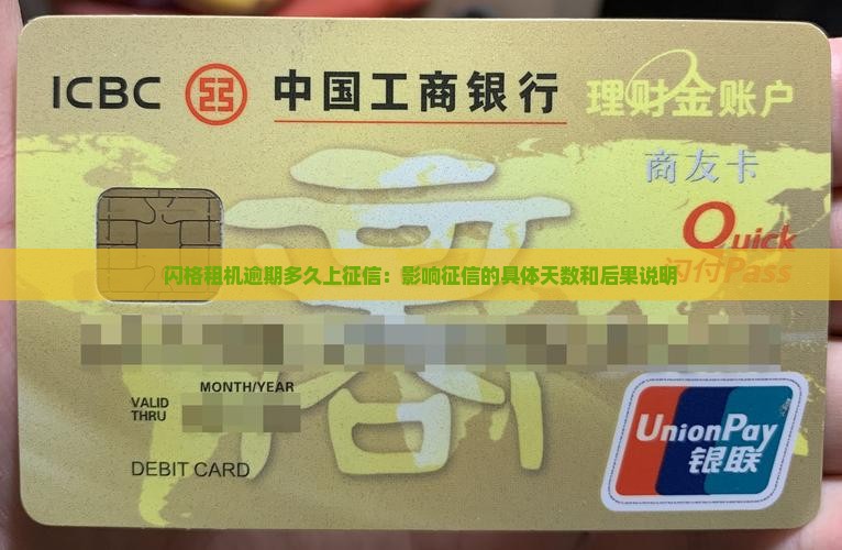 闪格租机逾期多久上征信