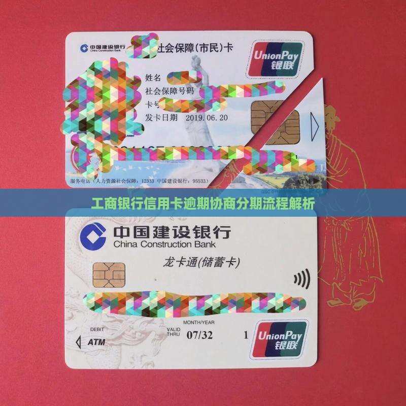 工商银行信用卡分期协商流程解析