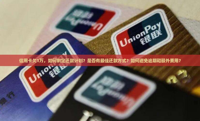 信用卡欠1万怎么还合适