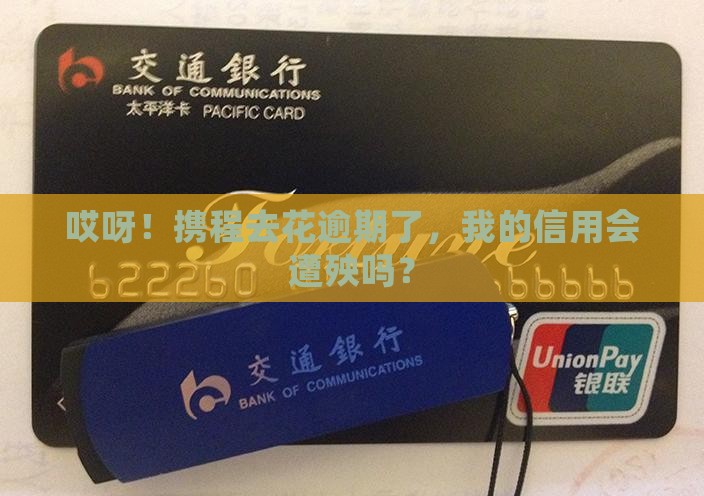 携程借去花逾期会影响个人信用吗