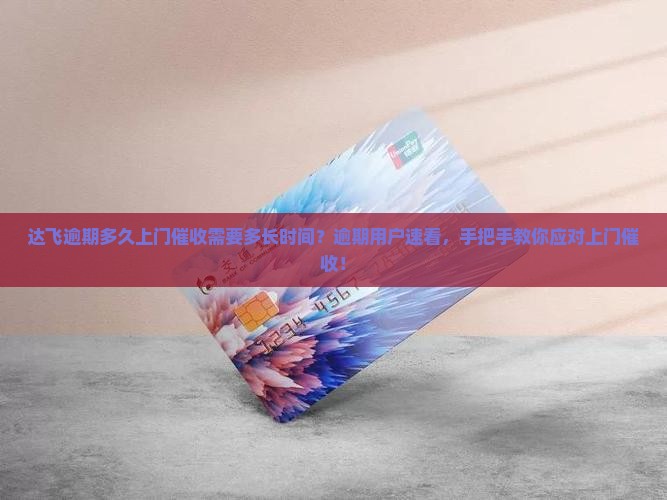达飞逾期多久上门催收需要多长时间
