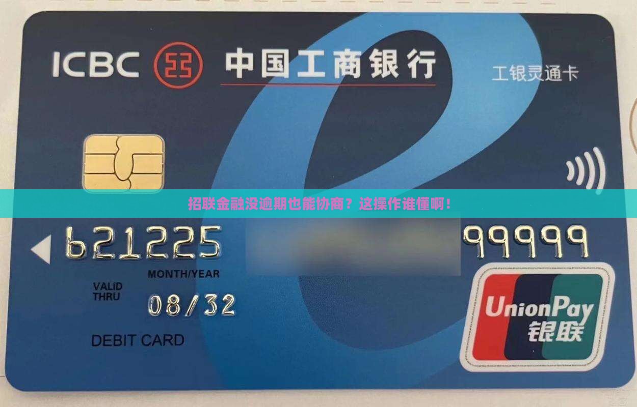 没有逾期协商招联金融怎么办