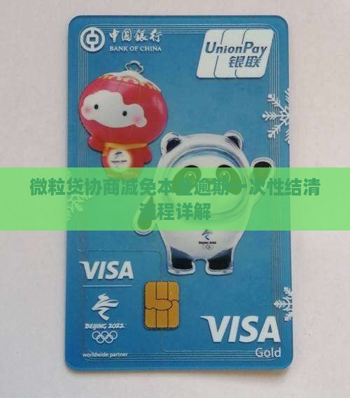 微信微粒贷协商减免一次性结清流程详解