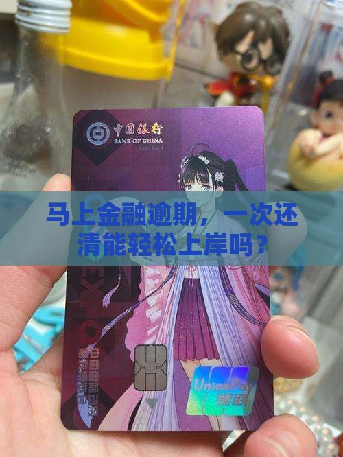 马上金融逾期一次性还款