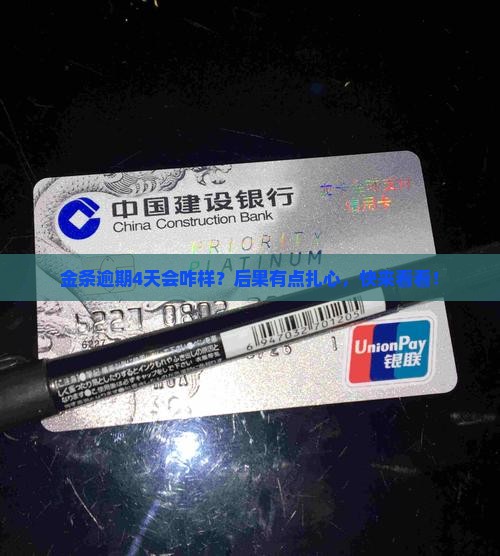金条逾期4天有什么后果