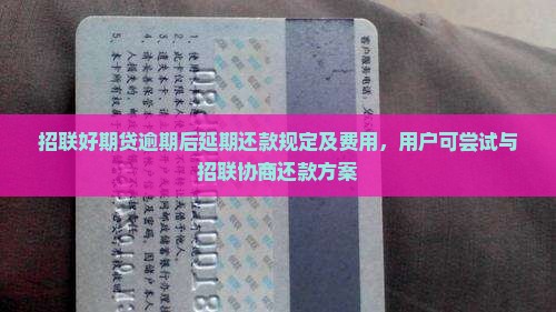 招联好期贷延期一个月还款规定及费用