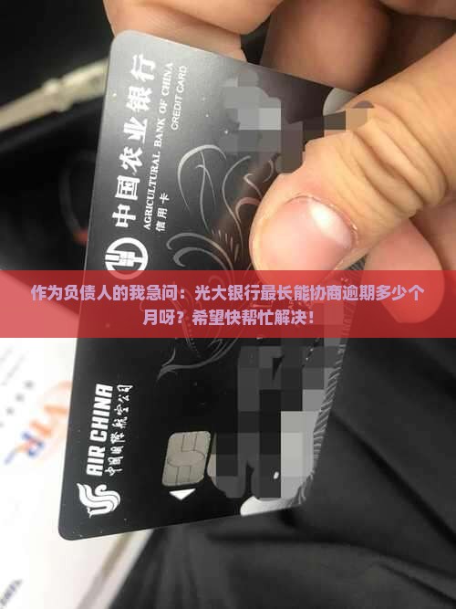 光大信用卡最长协商逾期时间是多久