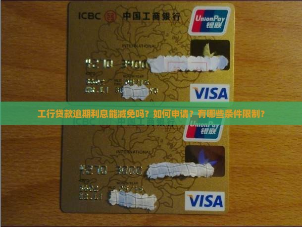 工行贷款逾期利息减免攻略