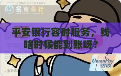 平安银行容时几天到账