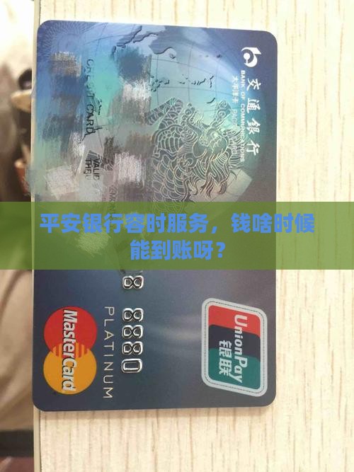 平安银行容时几天到账