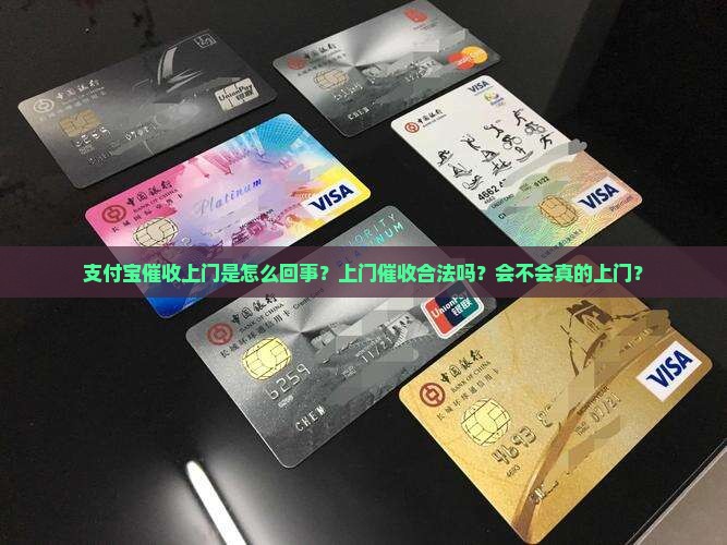 支付宝催收上门是怎么回事