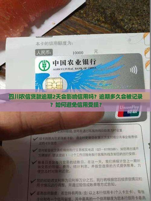 四川农信贷款逾期2天会影响信用吗