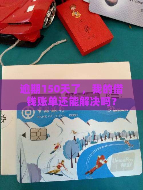 放心借逾期150天了需要怎么处理
