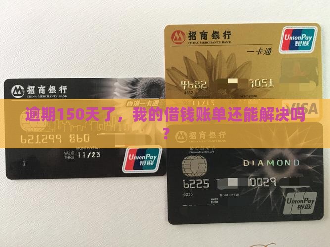 放心借逾期150天了需要怎么处理