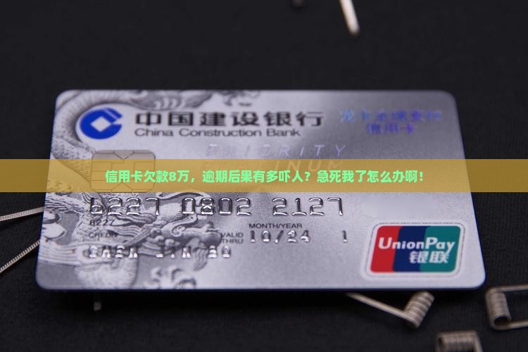 八张信用卡逾期的后果严重吗