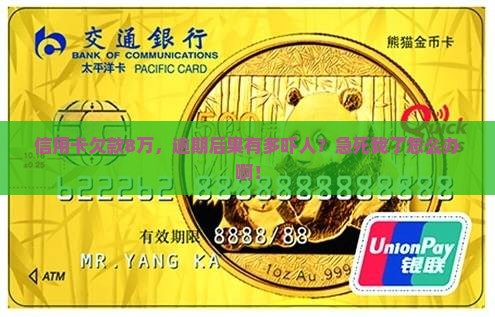八张信用卡逾期的后果严重吗