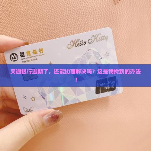 交通银行逾期协商方案怎么办理