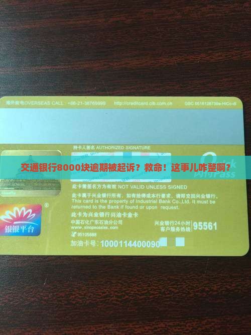 交通银行逾期8000起诉怎么办
