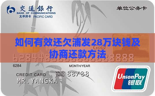 如何有效还欠浦发28万