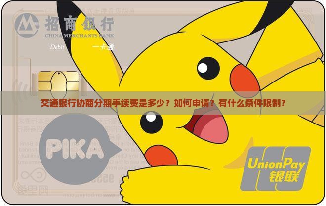 交通银行协商分期手续费
