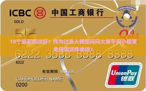 平安小橙果免息清贷怎么样申请