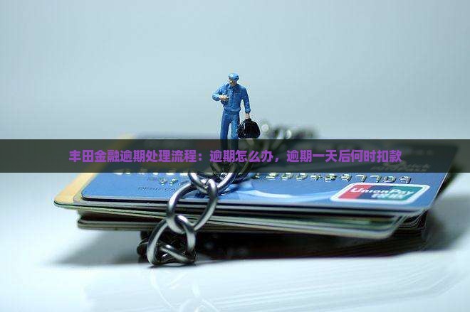 丰田金融逾期处理流程