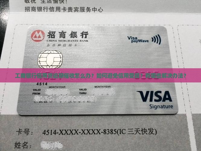工商银行信用贷逾期催收怎么办