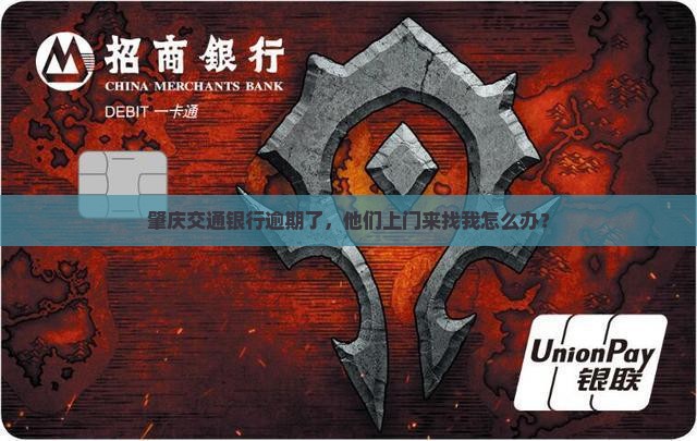 肇庆交通银行逾期上门如何处理