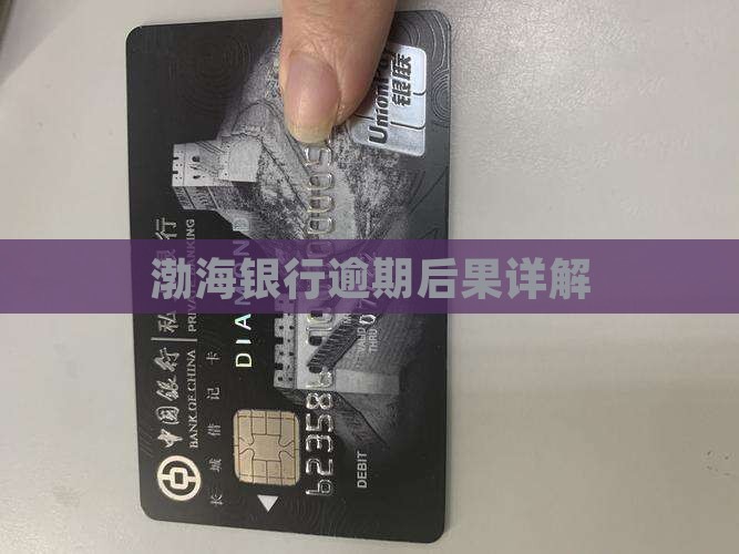 渤海银行逾期还款后果