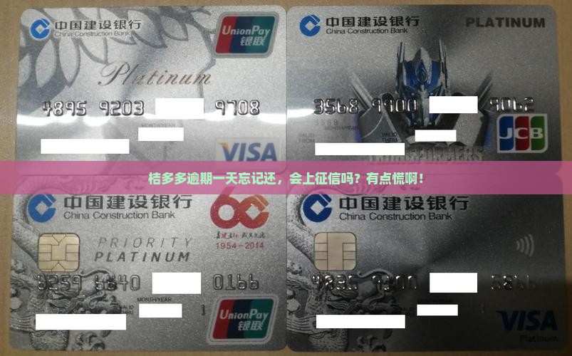 桔多多忘记还款逾期一天上征信吗