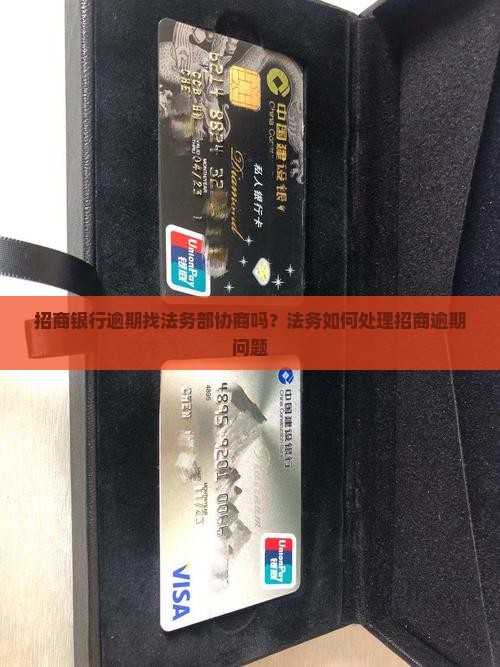 招商银行逾期找法务部协商吗如何处理