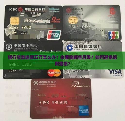 银行贷款逾期五万怎么处理
