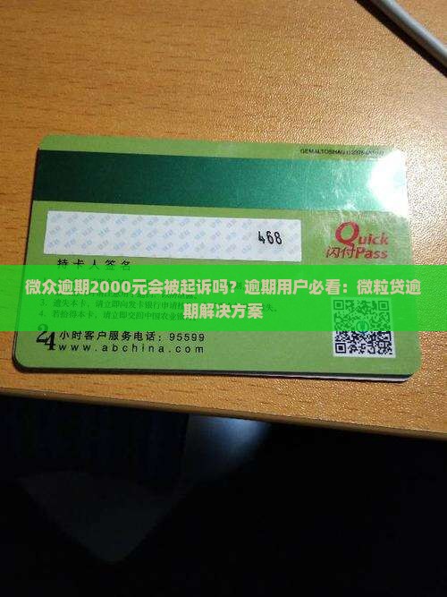 微众逾期2000元会被起诉吗