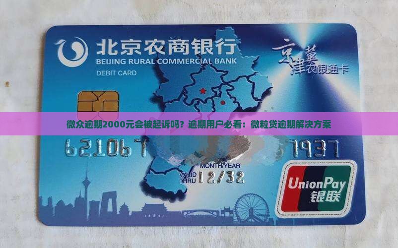 微众逾期2000元会被起诉吗