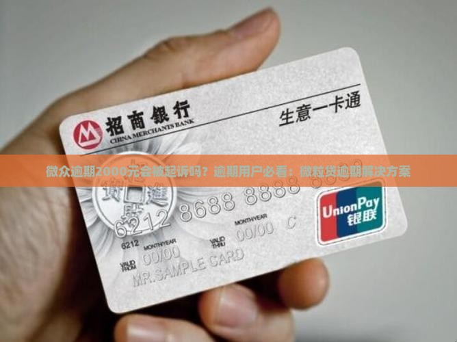 微众逾期2000元会被起诉吗