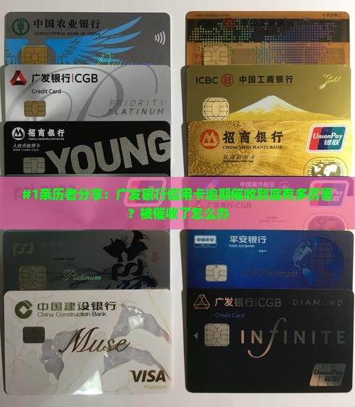 广发银行信用卡逾期催收厉害吗如何应对