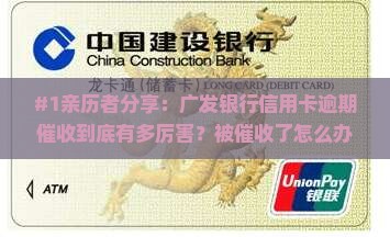 广发银行信用卡逾期催收厉害吗如何应对