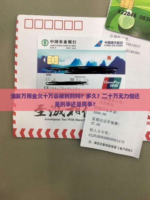 浦发万用金欠十万会被判刑吗