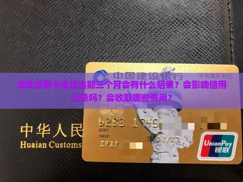 浦发信用卡连续逾期三个月会怎样