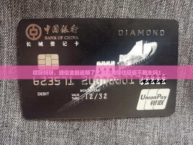 捷信金融逾期了怎么还能避免影响个人信用