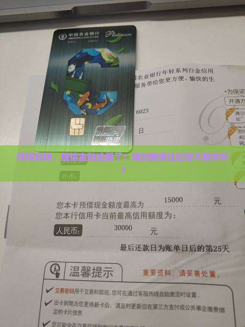 捷信金融逾期了怎么还能避免影响个人信用
