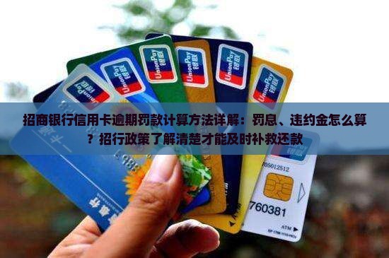 招商信用卡逾期罚款计算方法