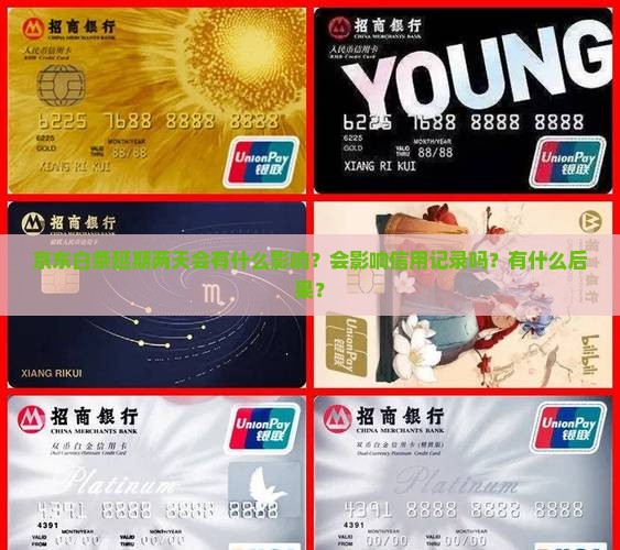 京东白条延期两天有事吗