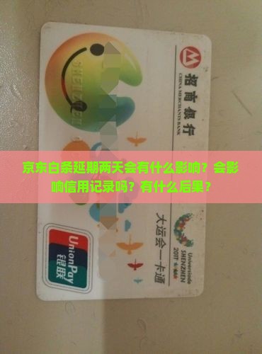 京东白条延期两天有事吗