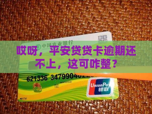 平安贷贷卡逾期调头还不上怎么办