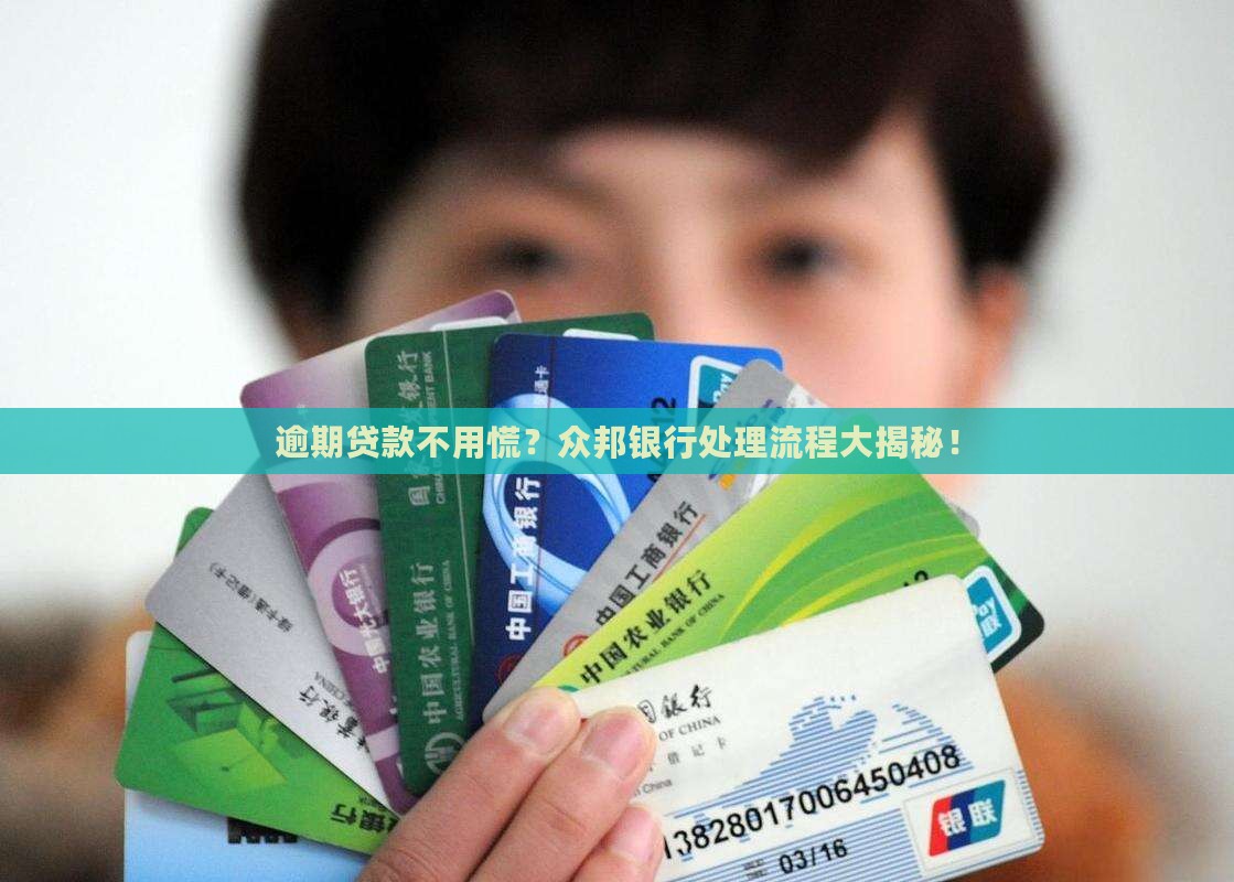 众邦银行逾期贷款处理流程详解
