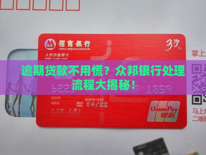众邦银行逾期贷款处理流程详解