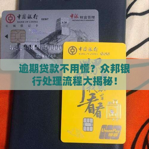 众邦银行逾期贷款处理流程详解